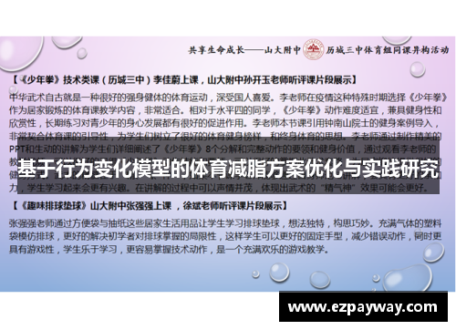 基于行为变化模型的体育减脂方案优化与实践研究