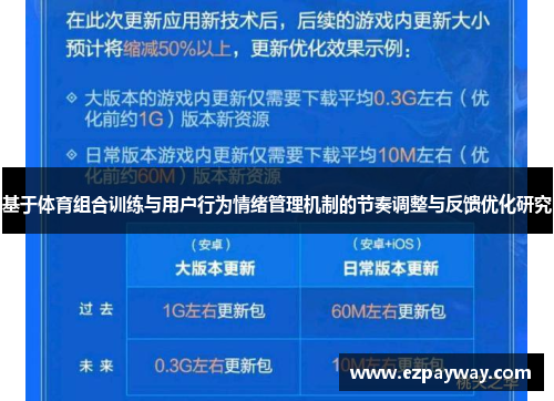 基于体育组合训练与用户行为情绪管理机制的节奏调整与反馈优化研究