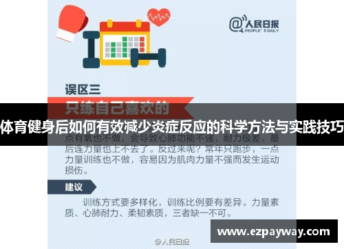 体育健身后如何有效减少炎症反应的科学方法与实践技巧