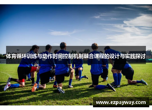 体育循环训练与动作时间控制机制融合课程的设计与实践探讨