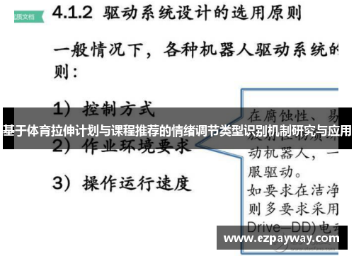 基于体育拉伸计划与课程推荐的情绪调节类型识别机制研究与应用