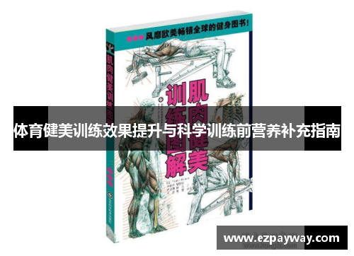 体育健美训练效果提升与科学训练前营养补充指南