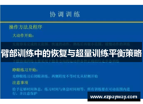 臂部训练中的恢复与超量训练平衡策略