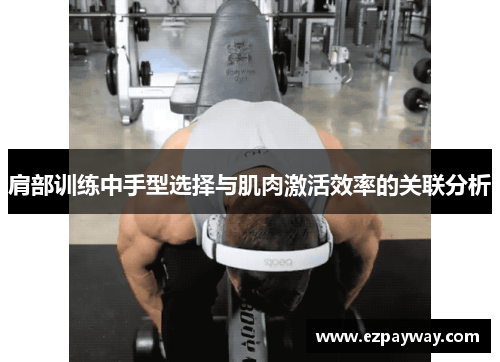 肩部训练中手型选择与肌肉激活效率的关联分析