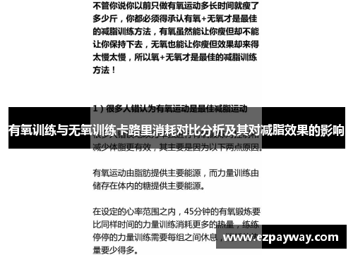 有氧训练与无氧训练卡路里消耗对比分析及其对减脂效果的影响