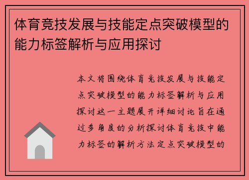 体育竞技发展与技能定点突破模型的能力标签解析与应用探讨