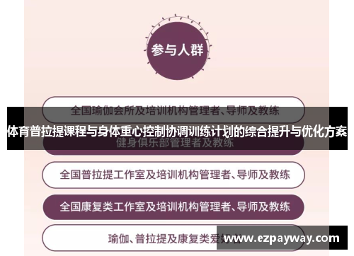 体育普拉提课程与身体重心控制协调训练计划的综合提升与优化方案