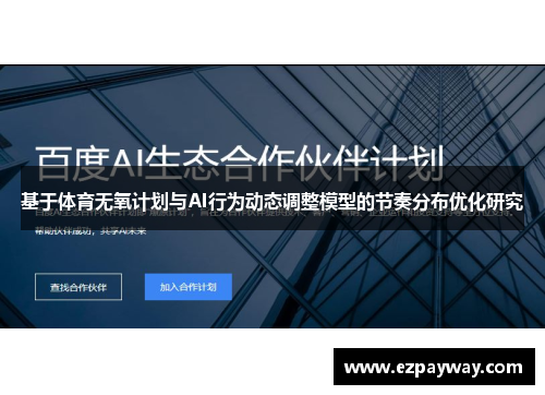 基于体育无氧计划与AI行为动态调整模型的节奏分布优化研究