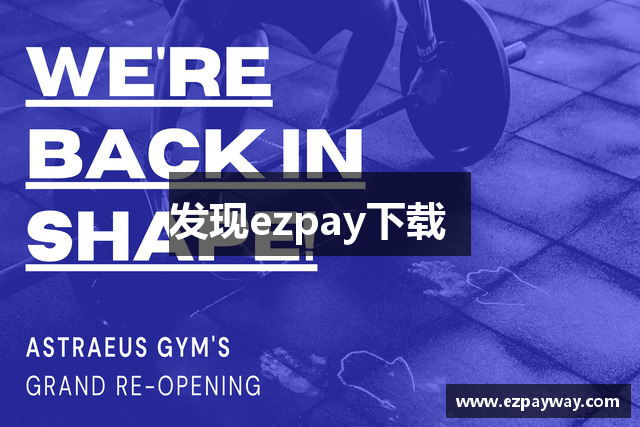 Ezpay钱包下载_ezpay钱包:一触即发 陪你生活在一起